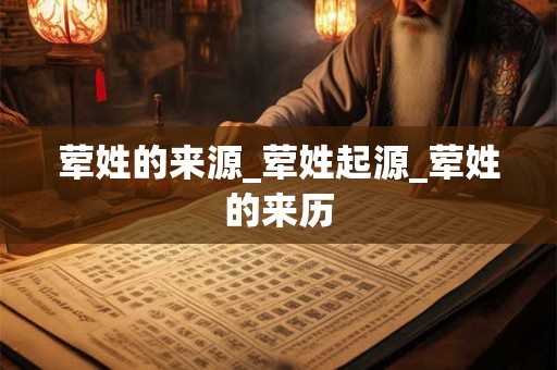 荤姓的来源_荤姓起源_荤姓的来历