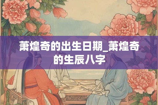 详细阅读:董卿八字分析 名人八字100例赏析 董卿八字分析 名人八字100例赏析