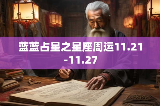 蓝蓝占星之星座周运11.21-11.27