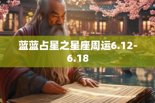 蓝蓝占星之星座周运4.2-4.8