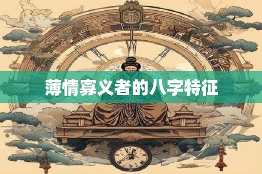 薄情寡义者之八字特征