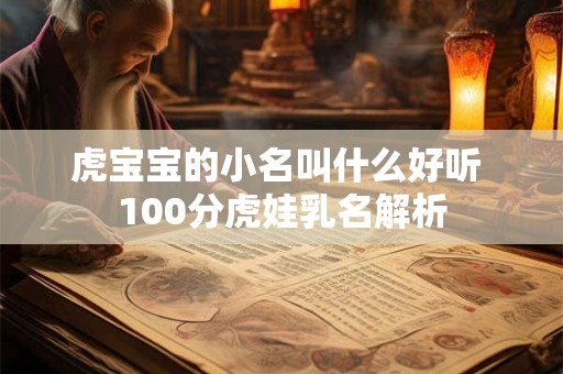 虎宝宝带王字旁女孩的名字 带王字宜用字推荐
