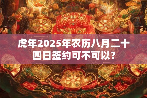 虎年12月运气不好怎么办？虎年12月注意事项