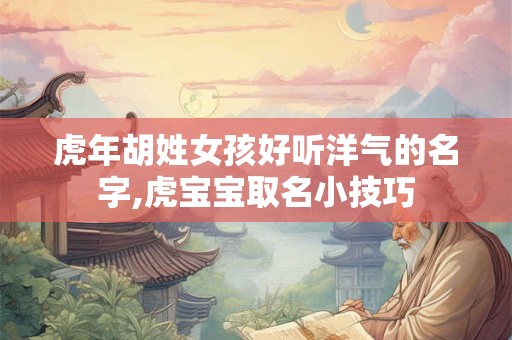 虎年缺金的女孩名字 缺金的女孩名字大全集