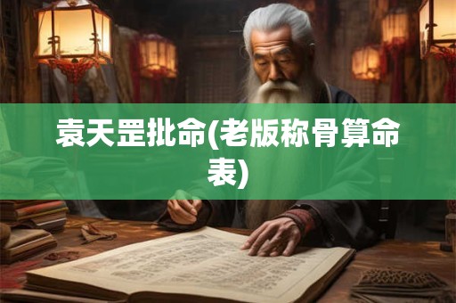 袁天罡批命(老版称骨算命表)