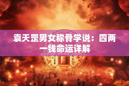 袁天罡男女称骨学说：四两一钱命运详解