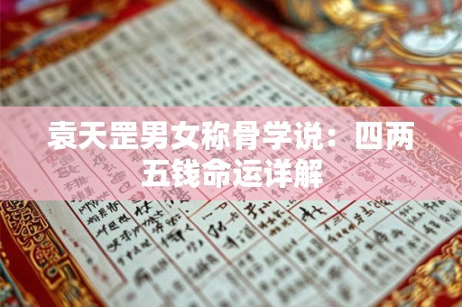 袁天罡男女称骨学说：四两五钱命运详解