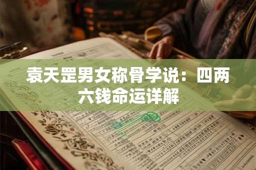 袁天罡男女称骨学说：四两六钱命运详解