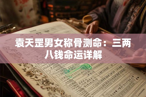 袁天罡男女称骨测命：三两八钱命运详解