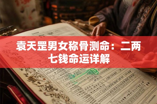 袁天罡男女称骨测命：二两七钱命运详解