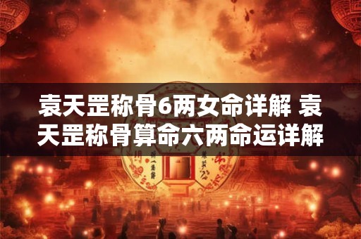 袁天罡男女称骨算命：四两四钱命运详解