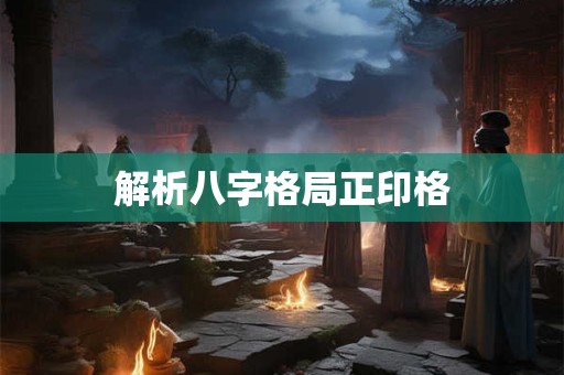解析八字神煞六甲空亡