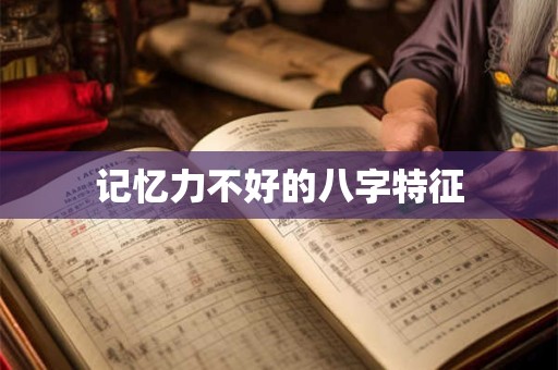 记忆力不好的八字特征
