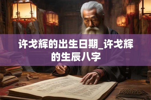许志安的出生日期_许志安的生辰八字