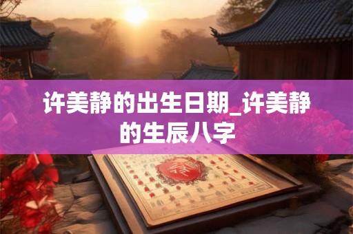 许西川命理三种特殊有什么(许西川自然派命理)