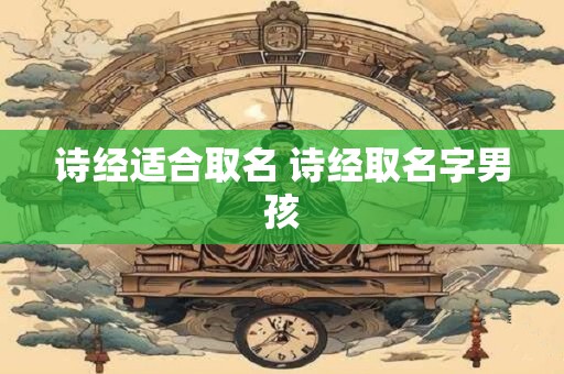 诗经适合取名 诗经取名字男孩