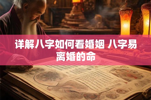 详解八字如何看婚姻 八字易离婚的命