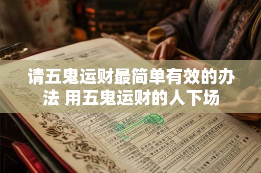 请五鬼运财最简单有效的办法 用五鬼运财的人下场