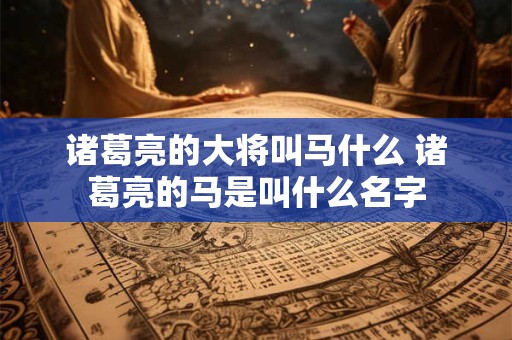 诸葛亮怎么给自己续命 诸葛亮做法续命是真的吗