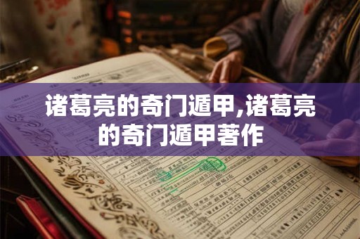 诸葛亮的奇门遁甲,诸葛亮的奇门遁甲著作