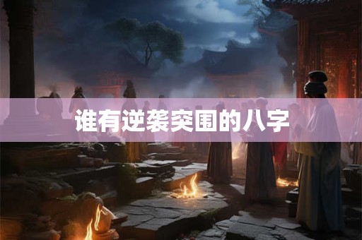 谁有逆袭突围的八字
