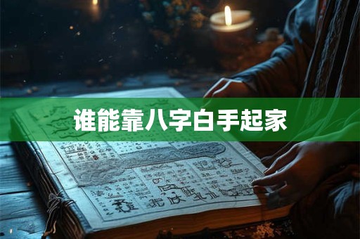 调候用神在天干好还是地支好 八字地支藏干十神详解