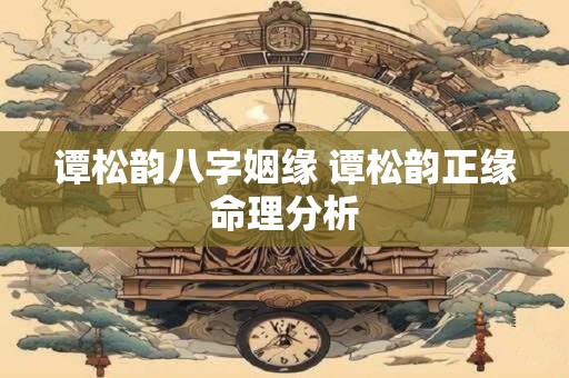 谭松韵命格 谭松韵八字