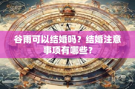 谷雨出生的女孩婚姻运势如何，命好不好