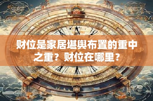 财位是家居堪舆布置的重中之重？财位在哪里？