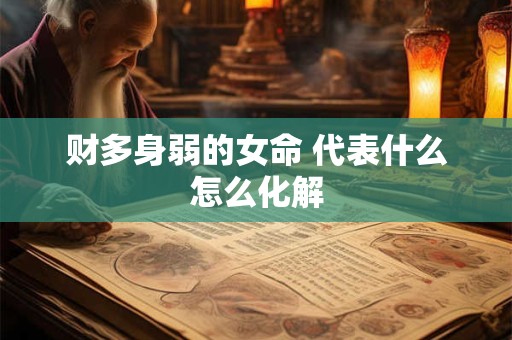 财多身弱的八字如何