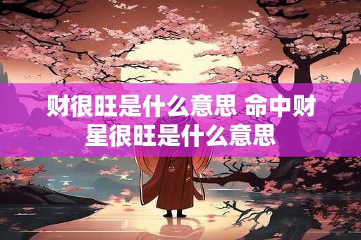 财库是什么意思，财库大的女人面相好不好