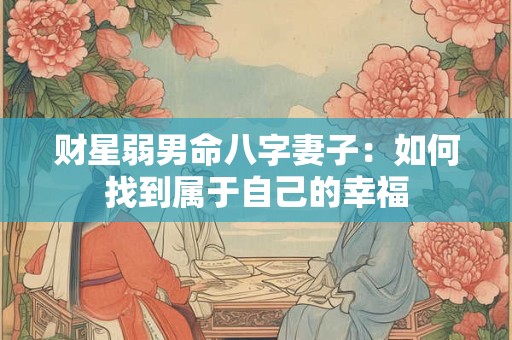 财星金匮是什么意思 金匮在日柱的意义