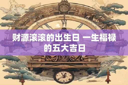 财源广进老字怎么写 财源广进老写