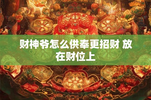 财神爷摆放的位置能不是随随便便的