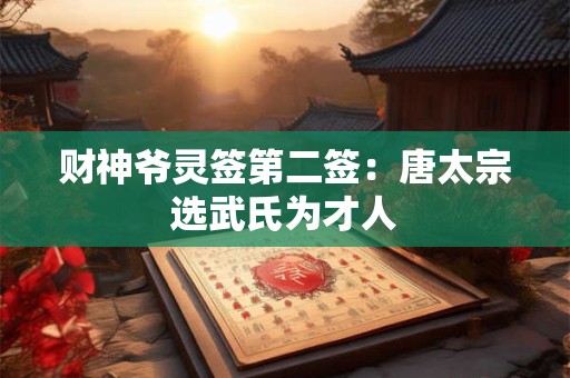 财神爷灵签第四十三签 刘智远投军后皇帝