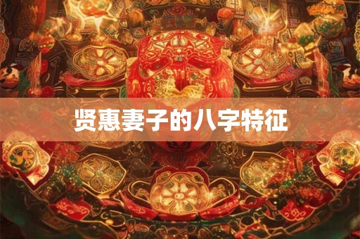 贤惠妻子的八字特征