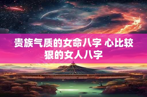 贵族气质的女命八字