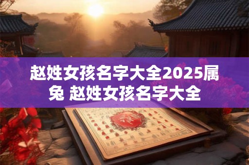 赵咏华的出生日期_赵咏华的生辰八字