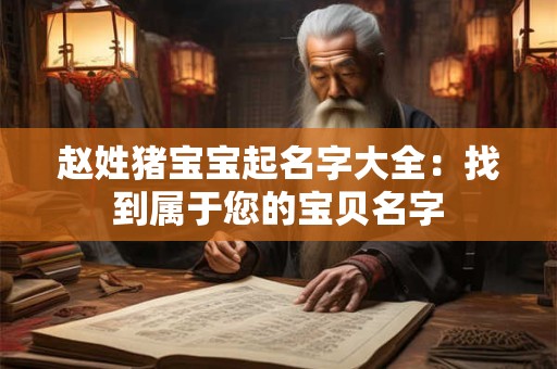 赵姓猪宝宝起名字大全：找到属于您的宝贝名字