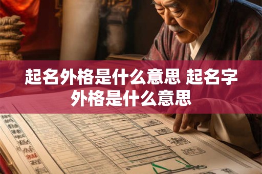 起名外格是什么意思 起名字外格是什么意思