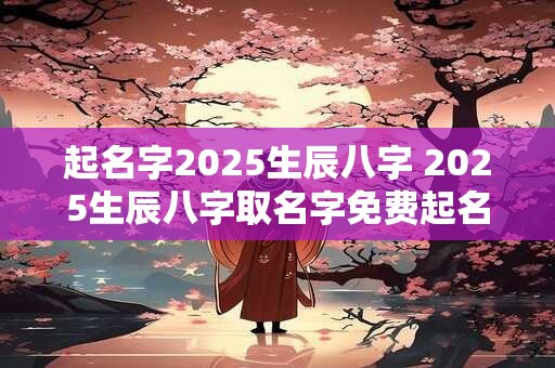 详细阅读:起名字三才重要还是五格重要 影响一生气运吉凶 起名字三才重要还是五格重要 影响一生气运吉凶