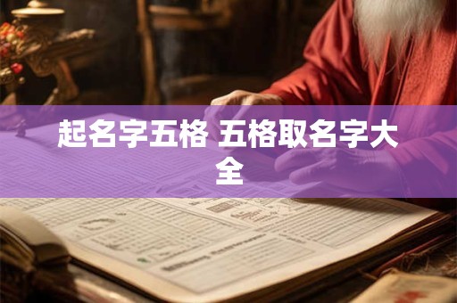 起名字五格 五格取名字大全