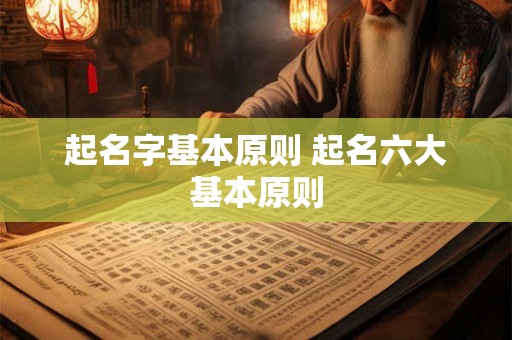 起名字基本原则 起名六大基本原则