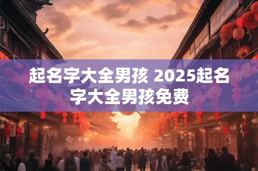 详细阅读:起名字常用字吉凶分析 炳字最吉利的名字 起名字常用字吉凶分析 炳字最吉利的名字