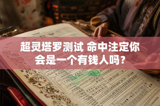 超灵塔罗测试 命中注定你会是一个有钱人吗？