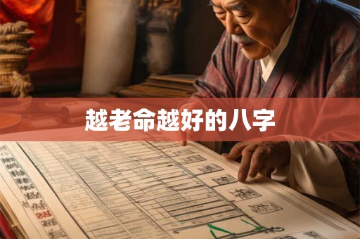 越老命越好的八字