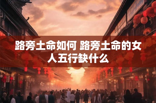 路旁土命做什么生意最好 做什么行业好