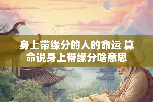 身上有佛道仙三家缘分 八字查仙缘佛缘道缘