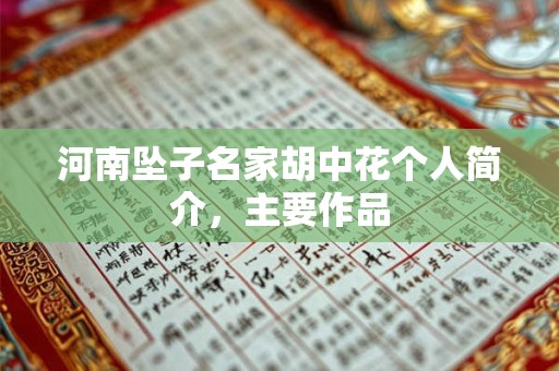 详细阅读:河南坠子名家胡中花个人简介,主要作品 河南坠子名家胡中花个人简介,主要作品