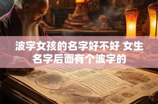 波字女孩的名字好不好 女生名字后面有个波字的